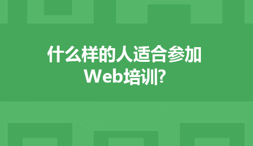什么樣的人適合參加Web前端培訓?